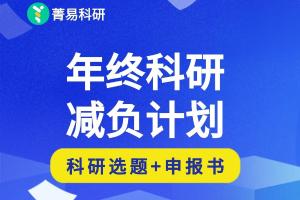 年终科研减负终极战！菁易科研助你抢占2026国自然先机