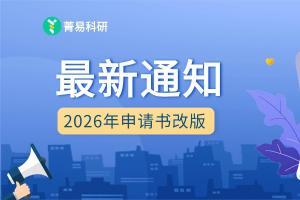 国自然改革官宣！2026年新申请书如何应对？临床医生必读指南