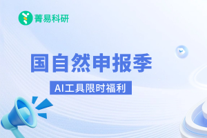 2026国自然申报季启动，菁易科研助您高效启航！
