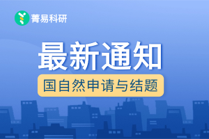 通知 | 关于2026年度国家自然科学基金项目申请与结题等有关事项的通告
