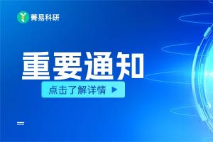 通知 | 2026年国自然基金指南正式发布