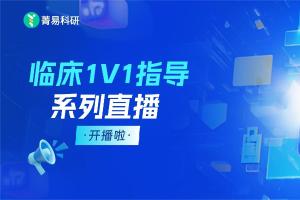 直播预告｜昇亿科技李玉斌老师开讲：临床工作忙，如何快速确定科研选题？