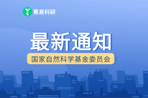 通知 | 2026年度国家自然科学基金合作创新研究团队项目指南
