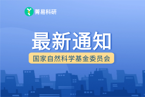 通知 | 2026年度国家自然科学基金外国学者研究基金项目指南
