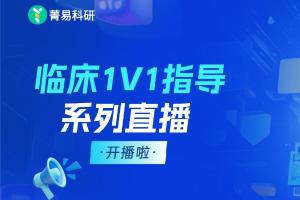 今日开讲｜昇亿科技李玉斌老师开讲：文献迷雾？菁易科研助您提取核心