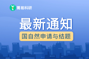 重要通知 | 2026年度国家自然科学基金项目形式审查自查表（下载）