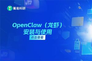 菁易科研 | 为什么三甲医院的医生都在养“OpenClaw（龙虾）”？