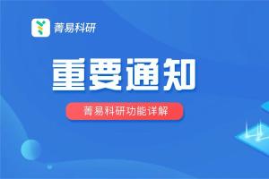 科研文献检索必修课，如何用菁易科研实现“全而准”
