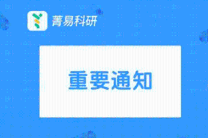 重要通知｜菁易科研MedUP科研智能体版本更新，一站式医学科研能力全新升级