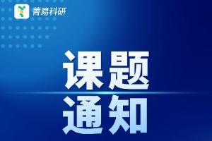 课题申报｜关于组织开展新质生产力产教融合创新课题研究的通知